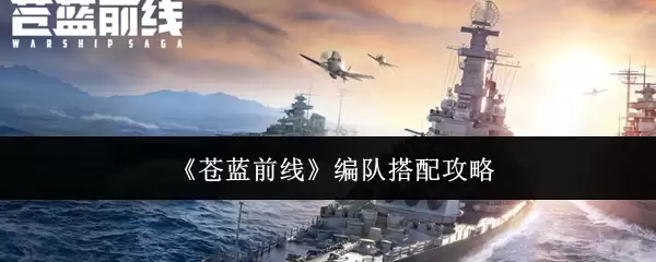 苍蓝前线编队搭配攻略
