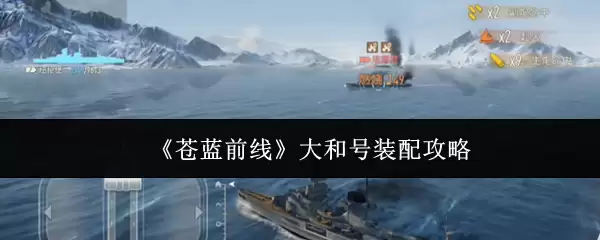苍蓝前线大和号装配攻略