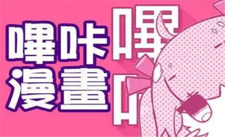 哔咔漫画官网入口网页版-哔咔漫画网页版登录地址