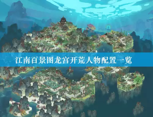 江南百景图龙宫开荒人物配置总览