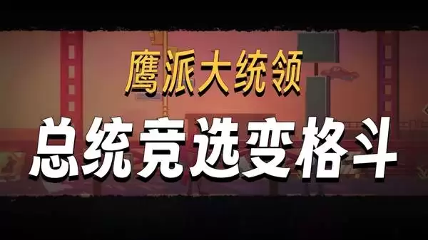 《鹰派大统领》试玩体验 竞选总统！武器最重要！