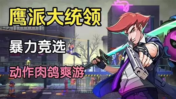 鹰派大统领 试玩实况 超爽快动作战斗
