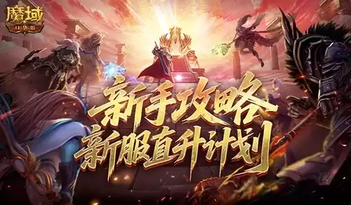 最新新手攻略 魔域口袋版新服直升计划