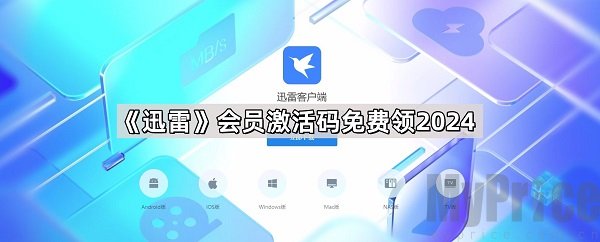 迅雷会员激活码在哪免费领-迅雷会员激活码2026最新一览