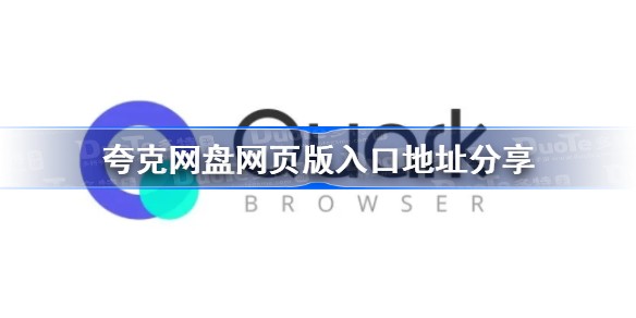 夸克网盘网页版登录入口-夸克网盘网页版登录