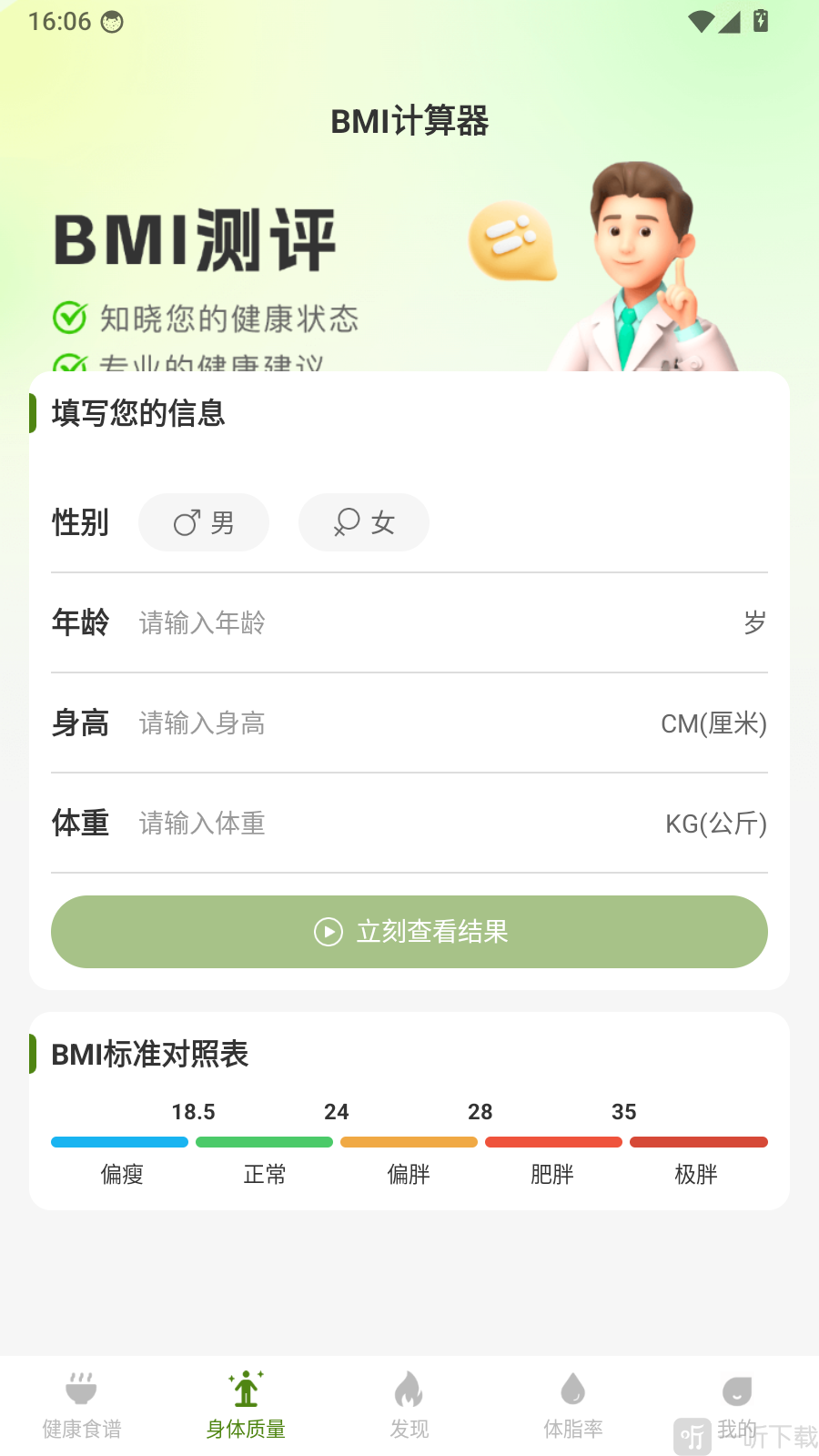 BMI身体数据填写测算页面