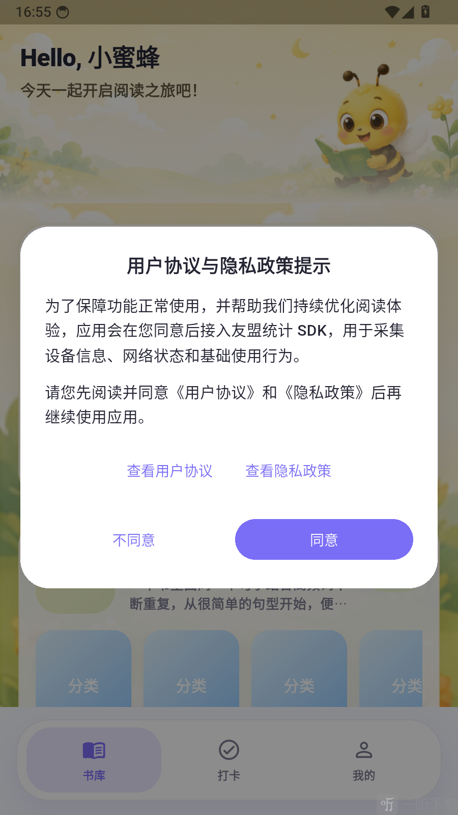小蜜蜂App用户协议确认界面