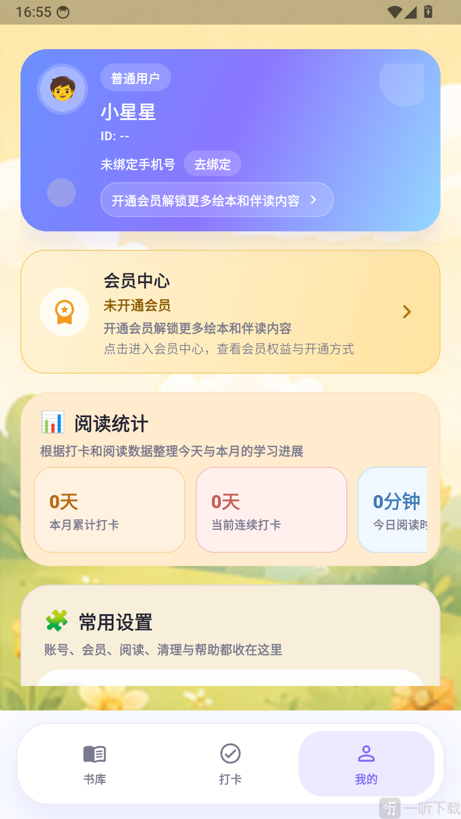 小蜜蜂App手机号绑定入口界面