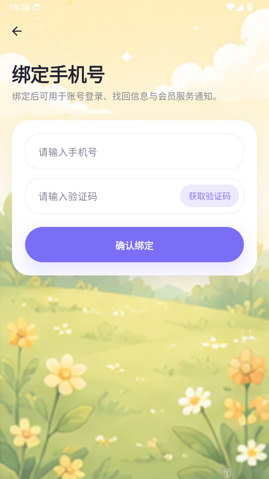 小蜜蜂App手机号验证码绑定界面