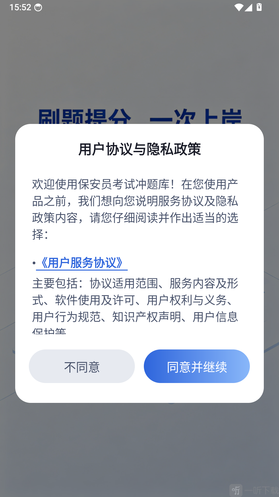 保安员考试冲题库App用户协议界面