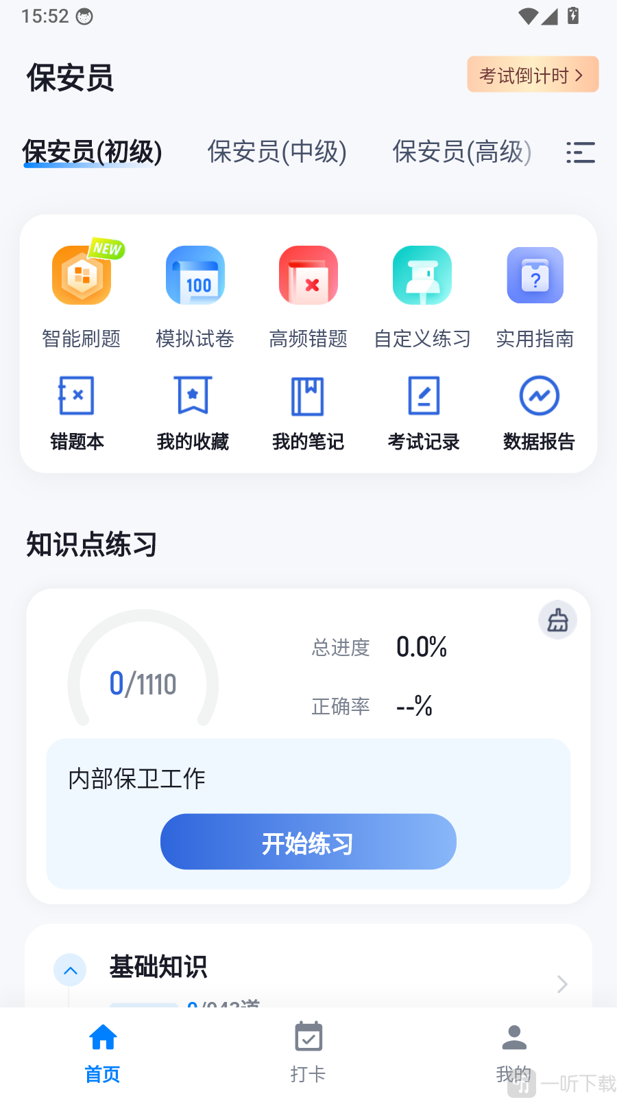 保安员考试冲题库App个人中心界面