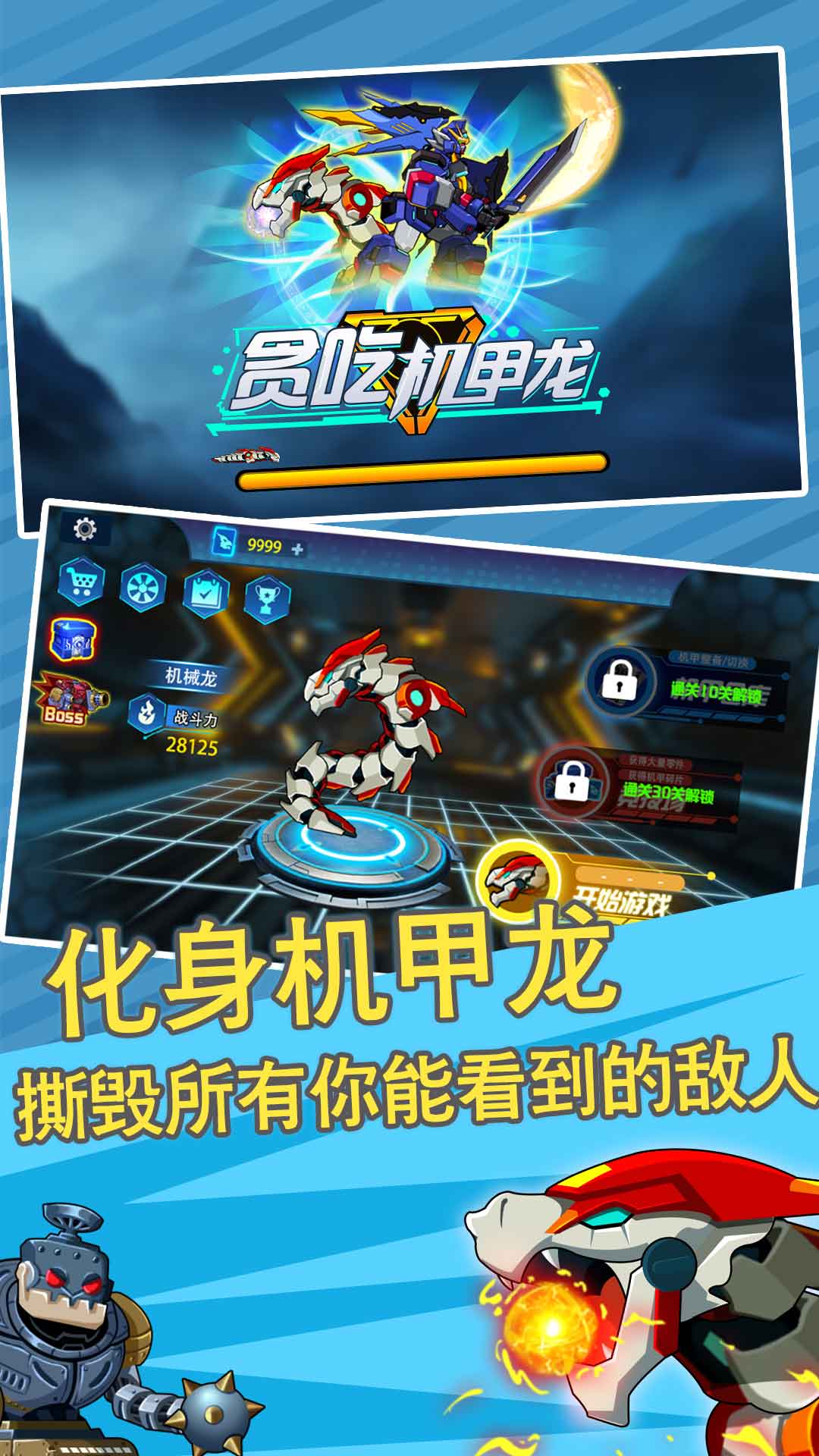 贪吃机甲龙 2