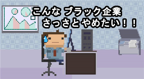 社畜RUN 1