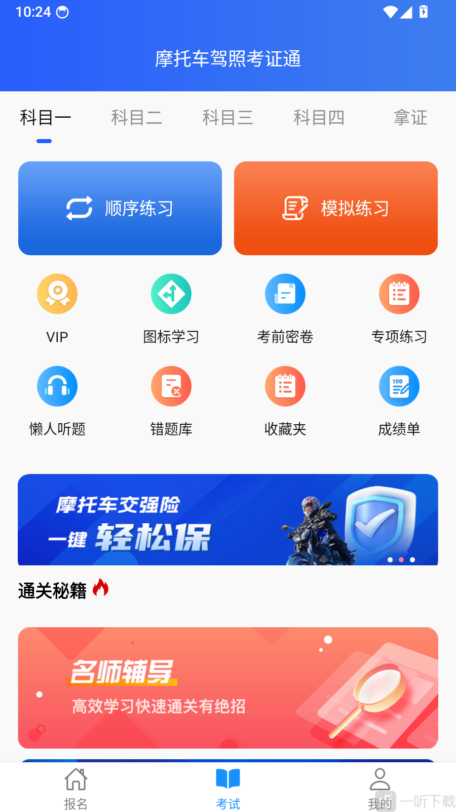 摩托车驾照考证通