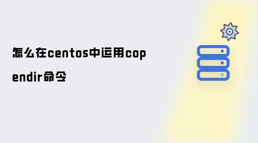 如何在centos中运用copendir命令