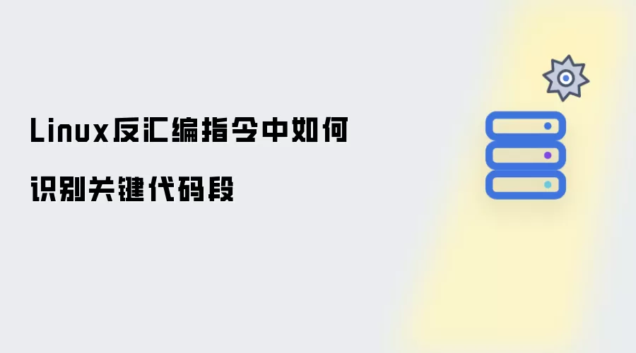 Linux反汇编指令中怎样定位关键代码段