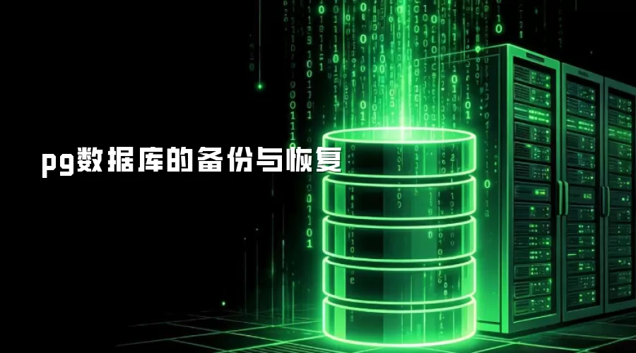pg数据库的备份与恢复指南