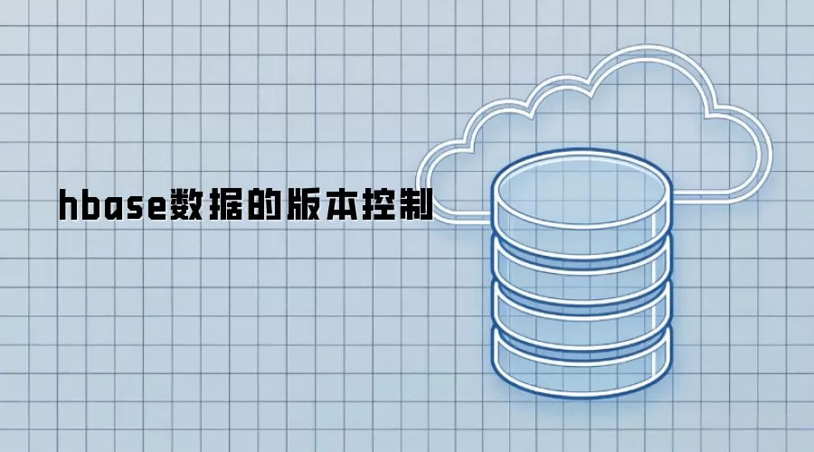 hbase数据版本控制机制