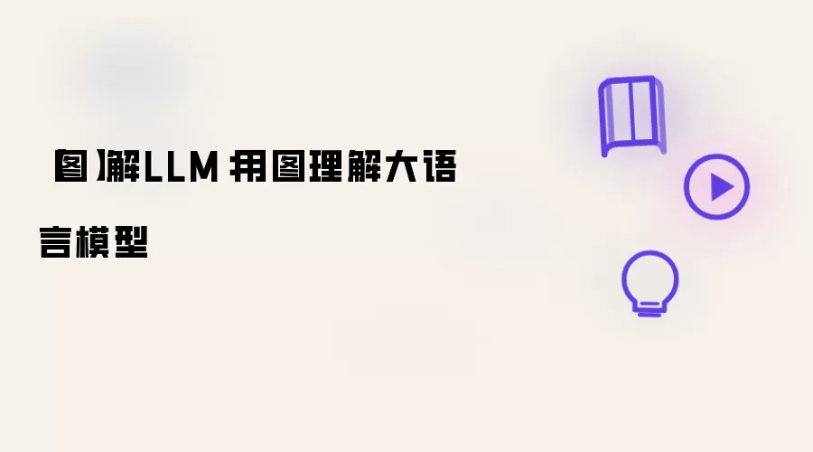 【图】读懂LLM：用图解析大语言模型