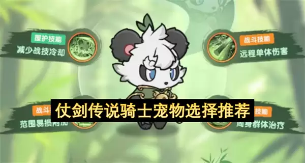 仗剑传说骑士宠物搭配选择推荐