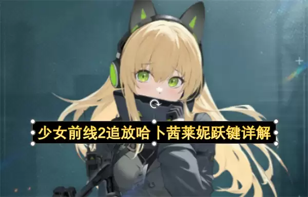 少女前线2追放哈卜茜莱妮跃键机制详解