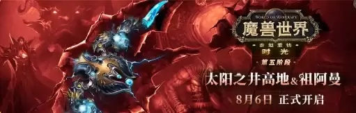 《魔兽世界》TBC周年大更：双经典团本重返！S3开启