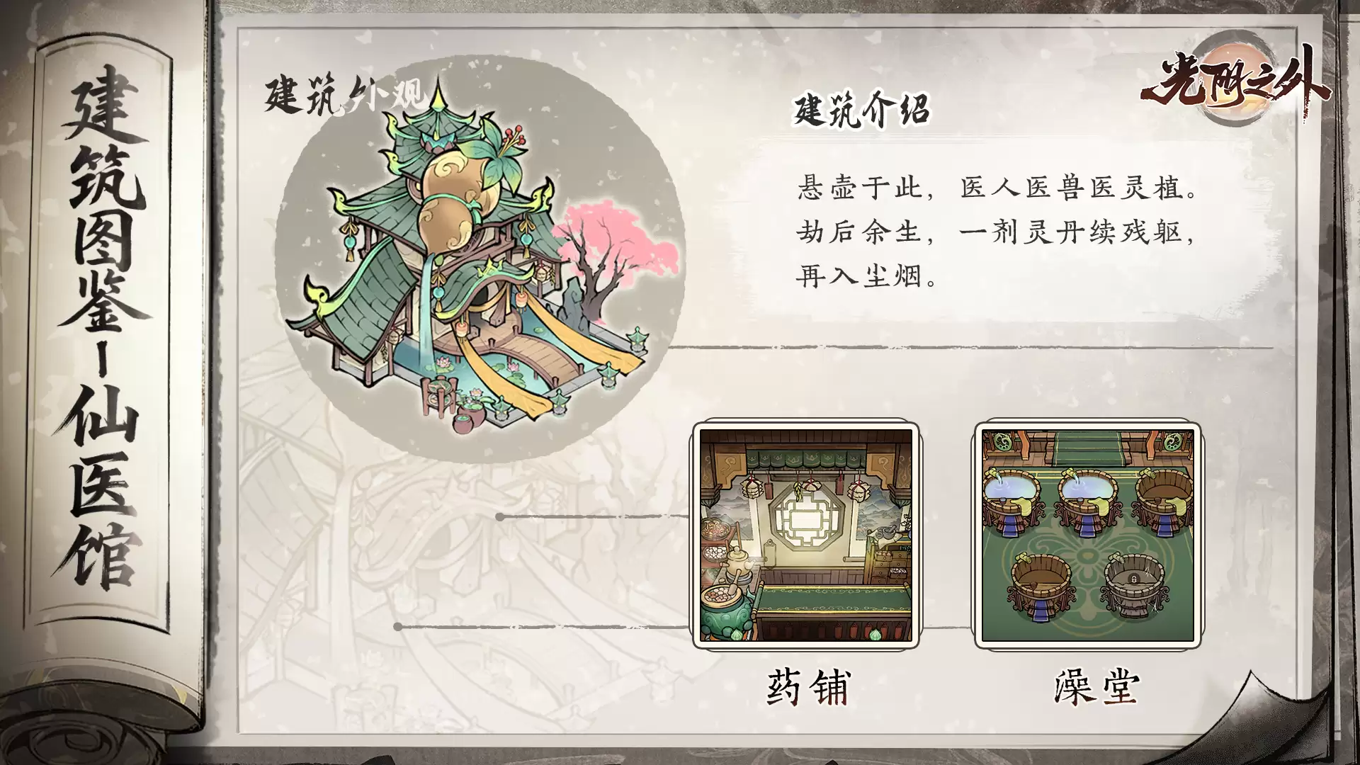 《光阴之外》丹炉炼妙药银针疗残躯——仙医馆