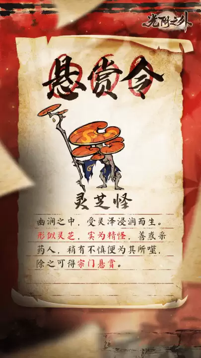 《光阴之外》幽涧灵株迷心噬采人——灵芝怪