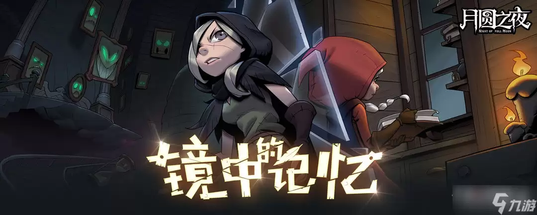 《月圆之夜》镜中的记忆龙族阵容攻略