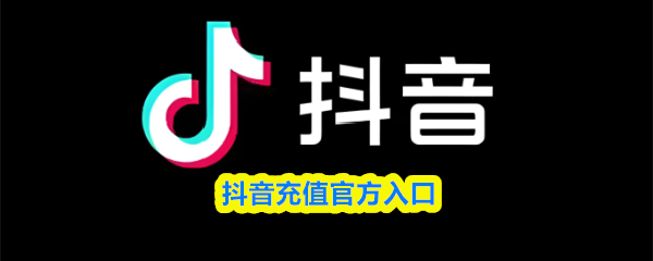 抖币充值入口官网-抖音充值抖币官网入口