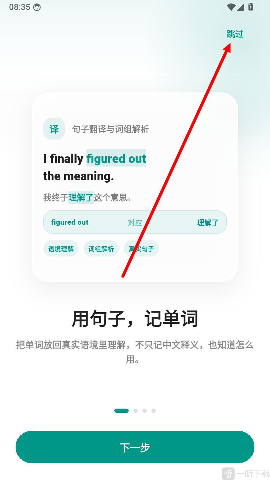 句记单词功能引导界面