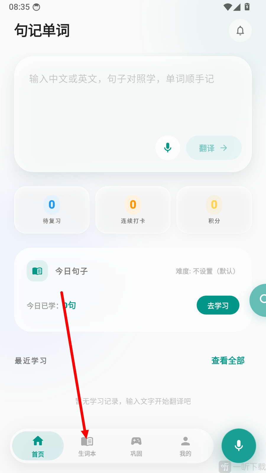 句记单词生词本页面