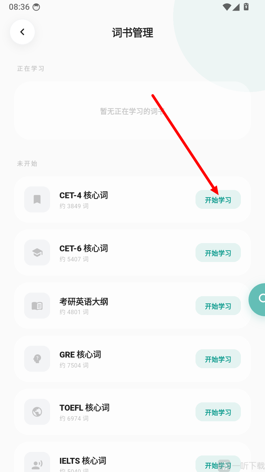 句记单词词书选择界面