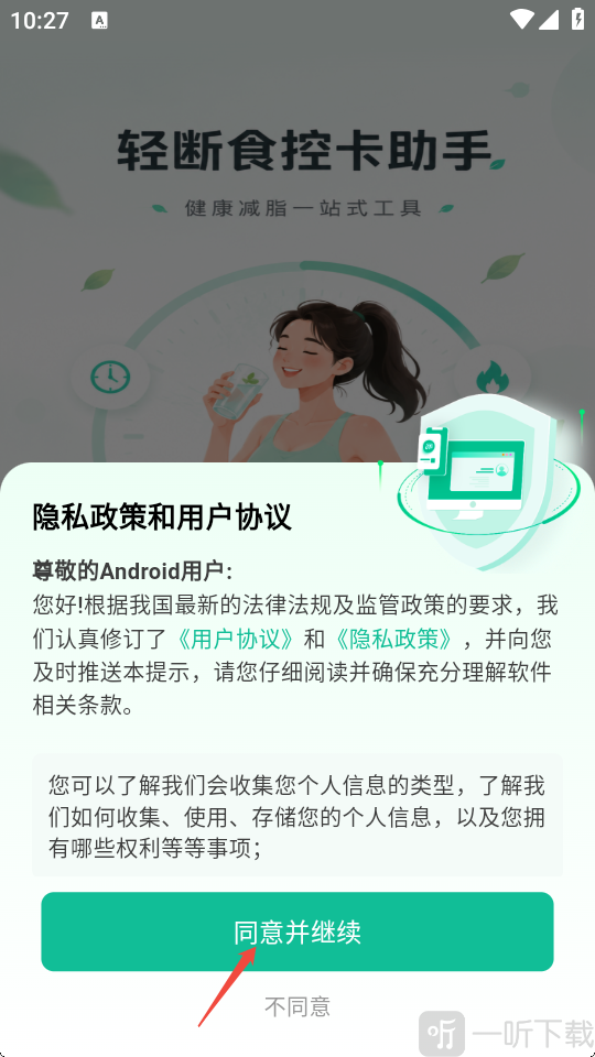 完美轻断食用户协议确认界面