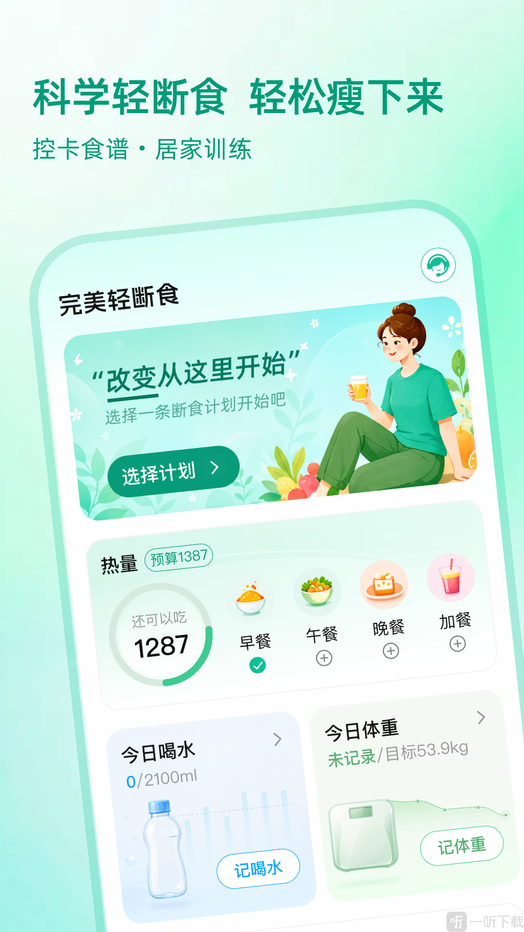 完美轻断食运动与饮食计划界面