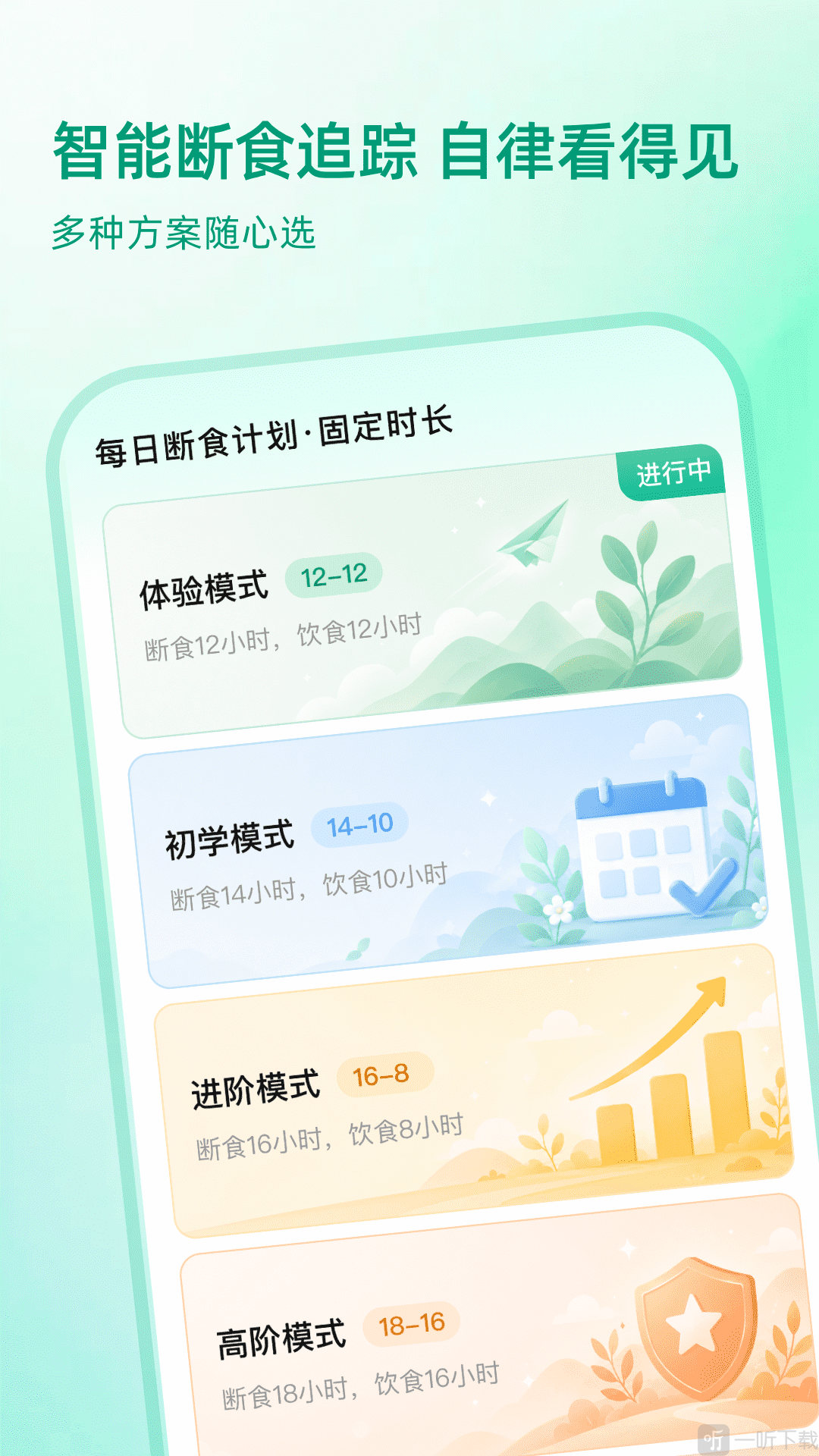 完美轻断食方案选择界面