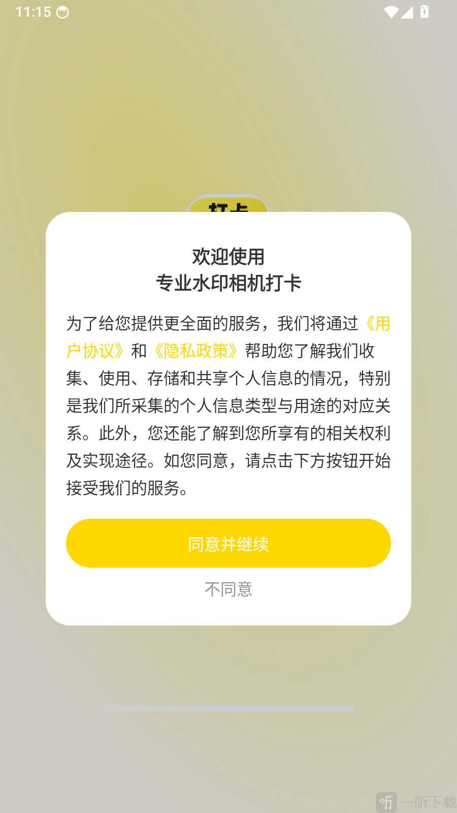 专业水印相机软件许可协议弹窗界面