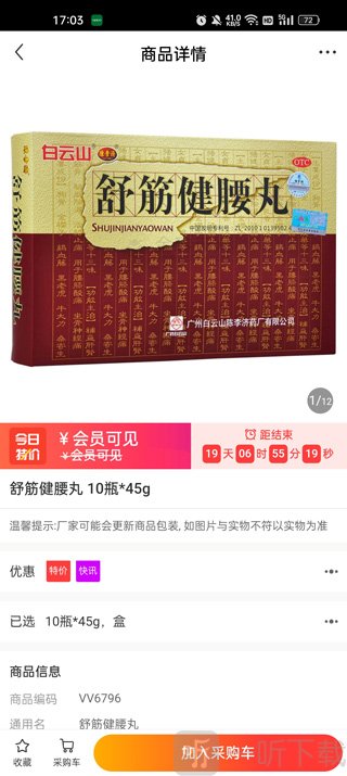 瑞康医药app采购车商品管理界面
