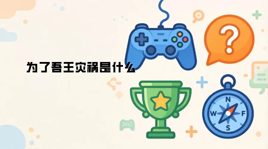 为了吾王灾祸何意