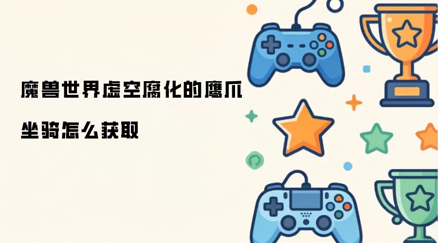 魔兽世界虚空腐化的鹰爪坐骑如何获取