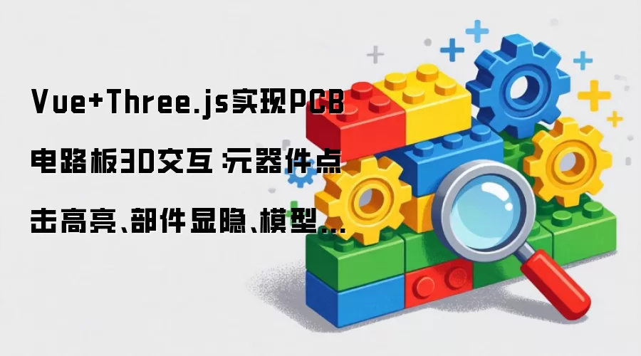 Vue+Three.js实现PCB电路板3D交互：元器件点击高亮、部件显隐、模型自动旋转实战解析