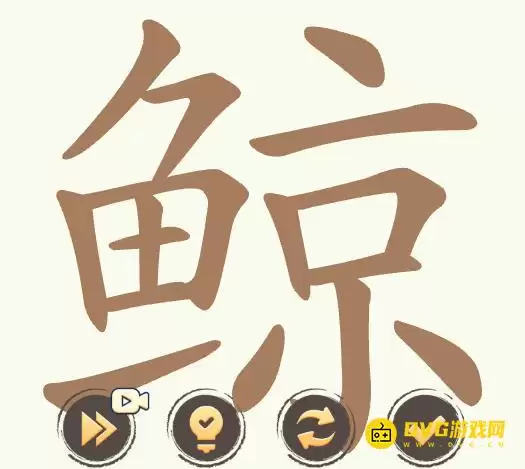 《天天拼词王》第505关鲸如何过-第505关鲸找出28个常用字图文攻略