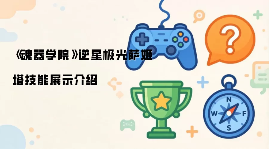 《魂器学院》逆星极光萨姬塔技能介绍展示