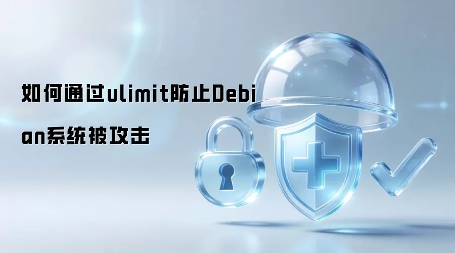 如何通过ulimit防止Debian系统被攻击