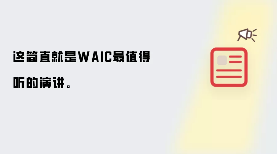 这简直就是WAIC最值得听的演讲。