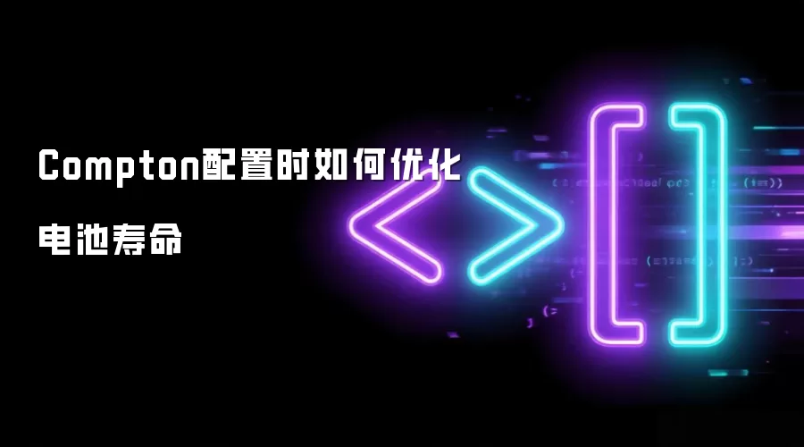 Compton配置时如何优化电池寿命