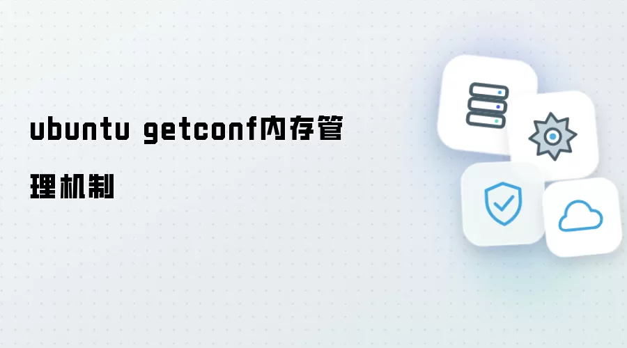 ubuntu getconf内存管理机制