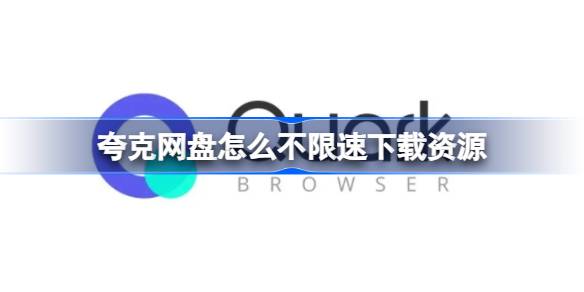 夸克网盘怎么不限速下载资源-夸克网盘不限速下载资源教程