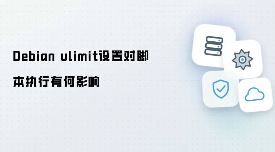 Debian ulimit设置对脚本执行有何影响