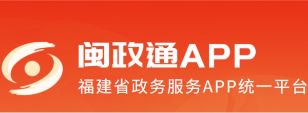 闽政通网页版登录入口-闽政通电脑版官网登录地址